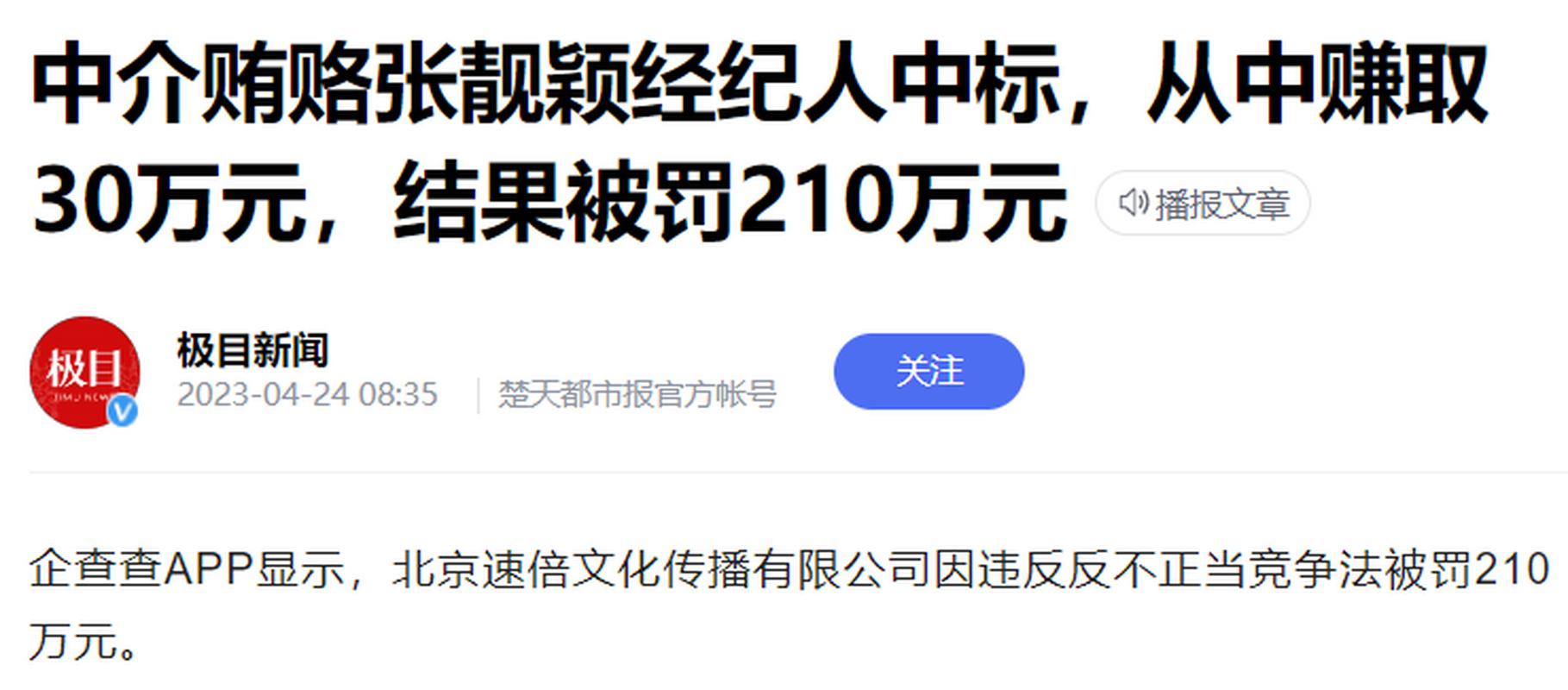 中介贿赂张靓颖经纪人及工作人员被罚210万元