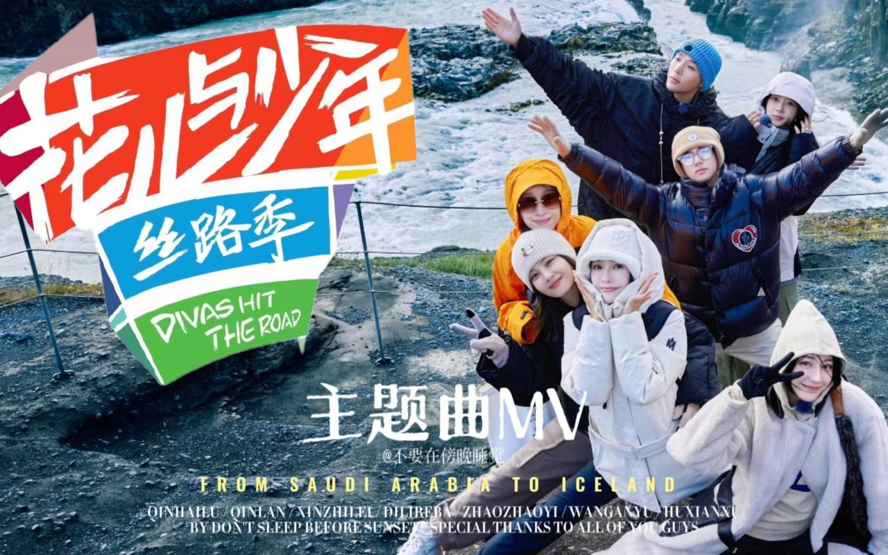 《花少5》首播,七位性格各异的全新花少姐弟团开启游学之旅