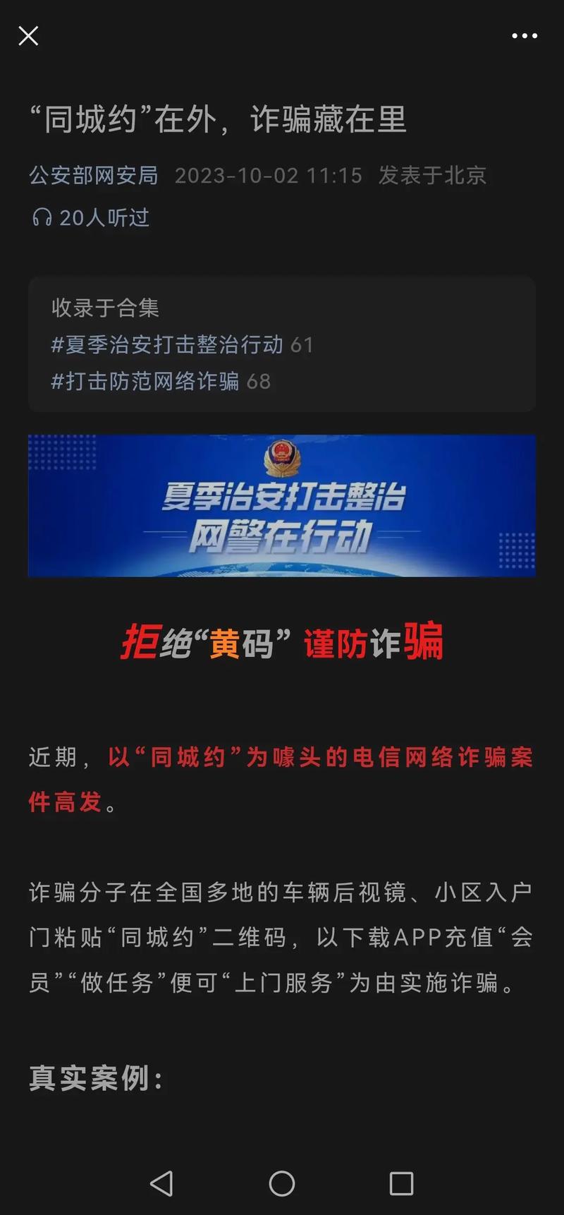 公安部网安局曝光：“同城约”在外，诈骗藏在里