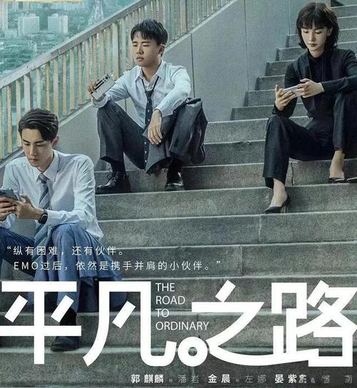 央视播出,收视率破1,《平凡之路》拍出了烟火气,郭麒麟是惊喜