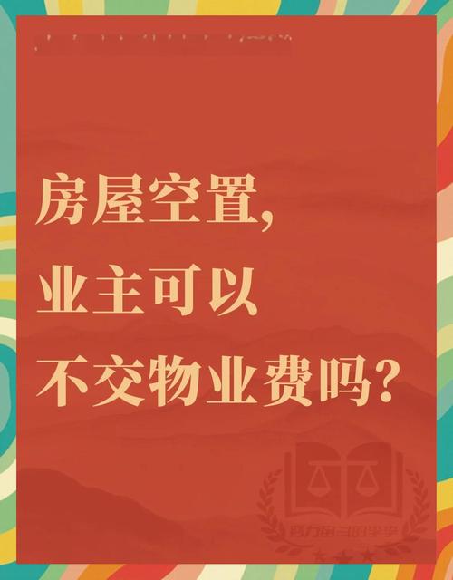 空置房要交物业费吗？答案来了