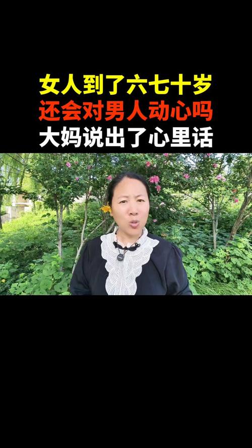 过了60岁的女人,还有夫妻生活吗?听这3位已婚女人的心里话