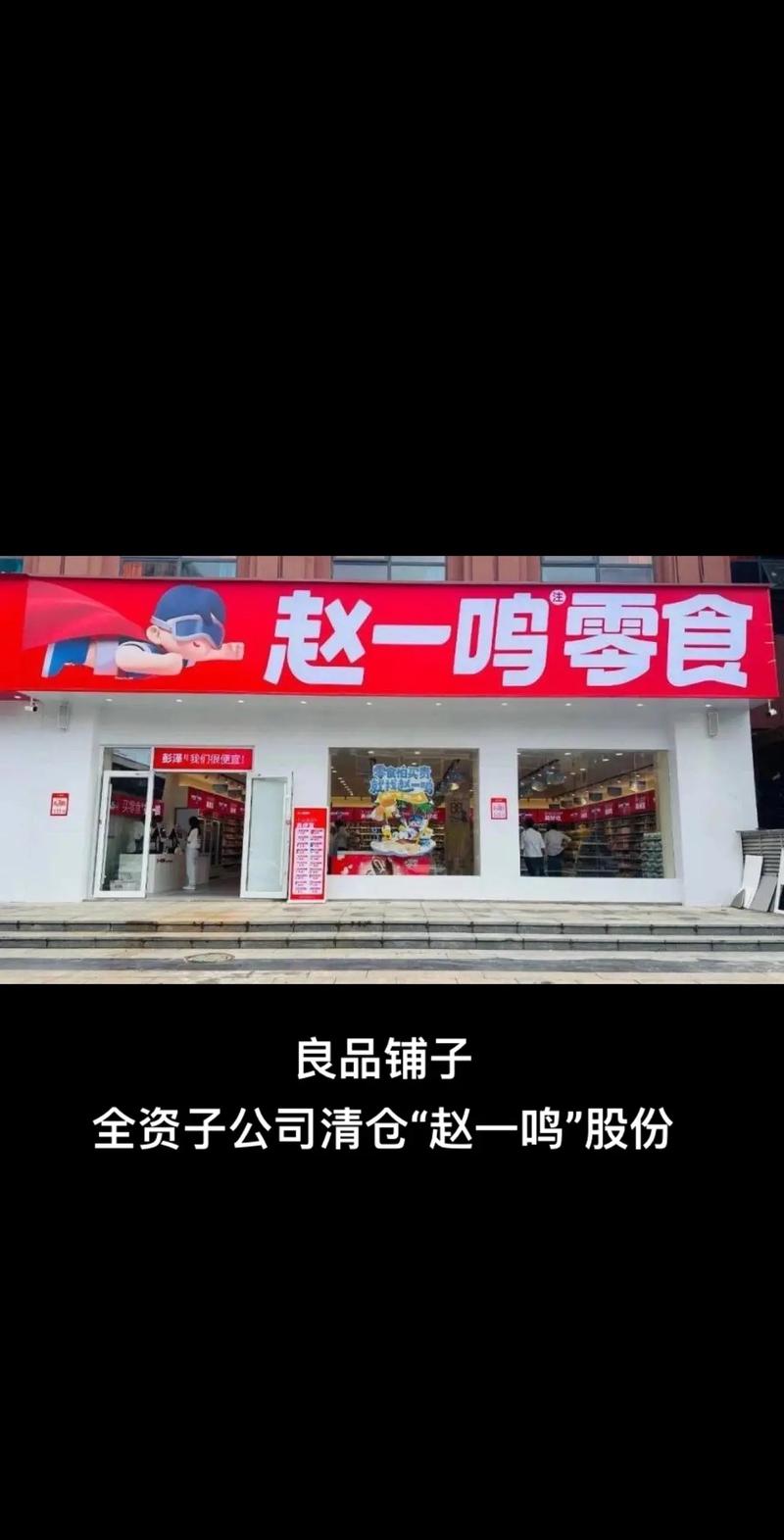 良品铺子被“骗”了？分手后，赵一鸣零食上了被告席