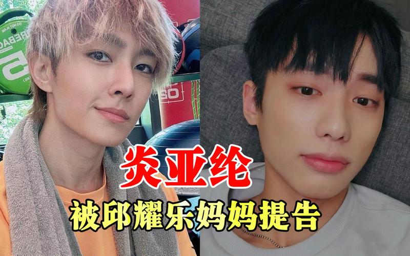 邱耀乐妈妈起诉炎亚纶:不要钱要他负起法律责任