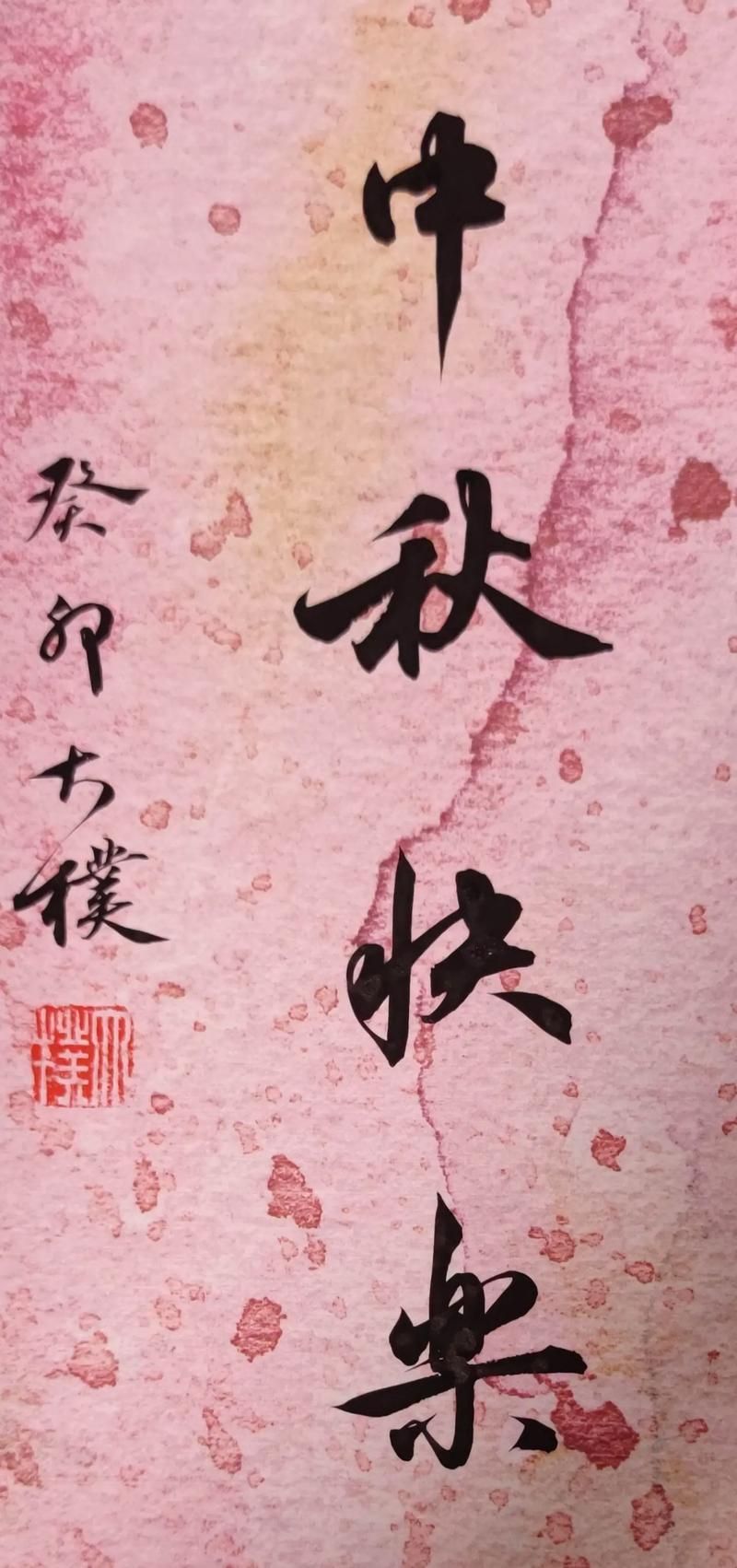 郭富城写书法庆中秋,他们都是贵圈隐形书法家?