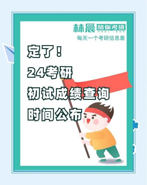 2024考研初试成绩即将公布，关注这3件事，能平稳度过查分空窗期