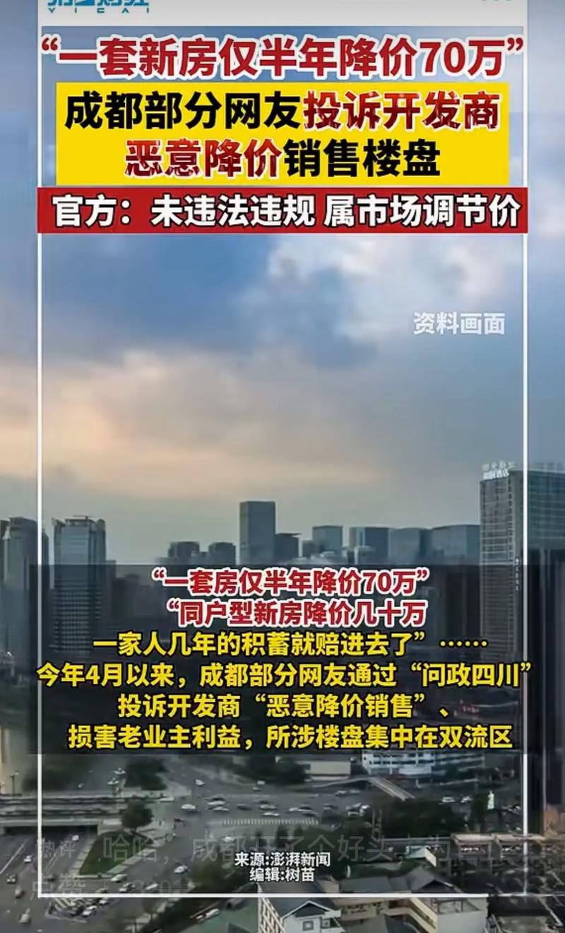 成都投诉房地产商降价的网友，房地产商是你爹啊？