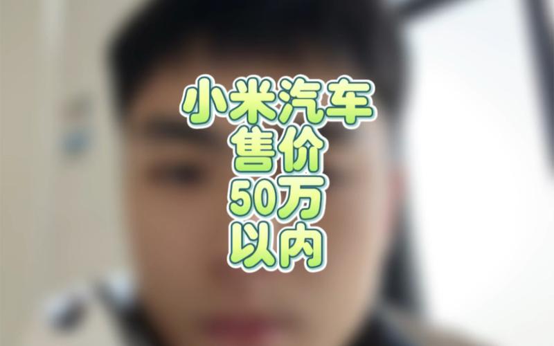 担心上市后大家都来买？雷军自曝小米汽车售价很亲民！