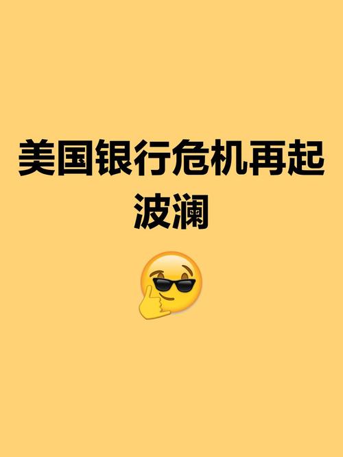 美国银行业危机持续发酵专家：危机如癌细胞扩散或继续恶化