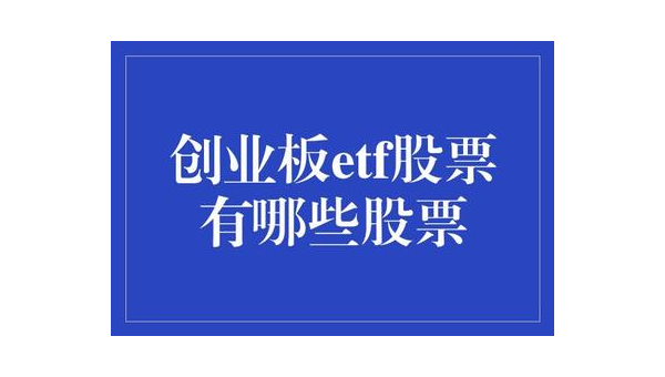 etc股票有哪些?
